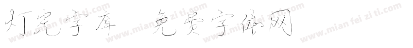 灯光字库字体转换