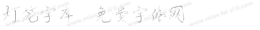 灯笼字库字体转换