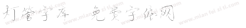 灯管字库字体转换