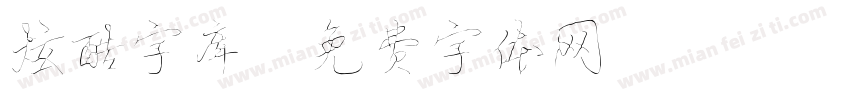 炫酷字库字体转换