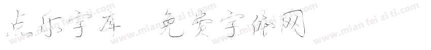点乐字库字体转换