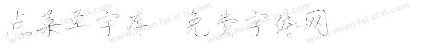 点菜单字库字体转换