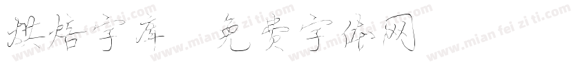 烘焙字库字体转换