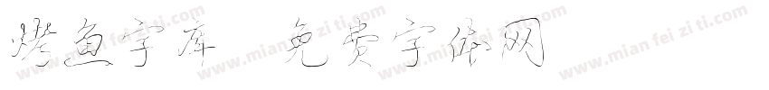 烤鱼字库字体转换