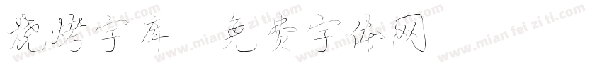 烧烤字库字体转换