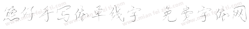 熊仔手写体单线字字体转换