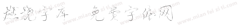 燃烧字库字体转换