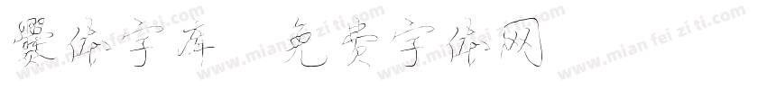 爨体字库字体转换