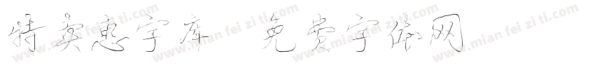 特卖惠字库字体转换
