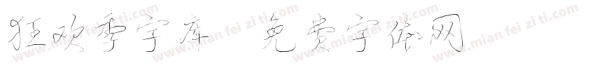 狂欢季字库字体转换