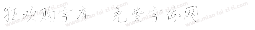 狂欢购字库字体转换