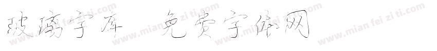 玻璃字库字体转换