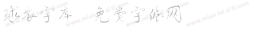 球衣字库字体转换