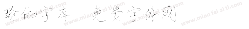 瑜伽字库字体转换