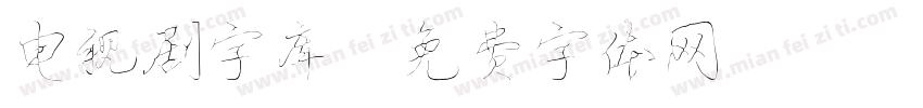 电视剧字库字体转换