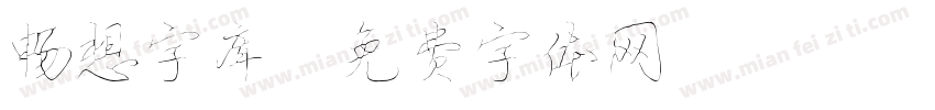 畅想字库字体转换