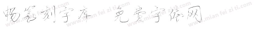 畅篆刻字库字体转换