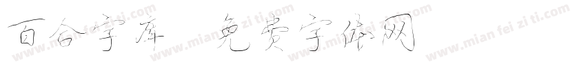 百合字库字体转换