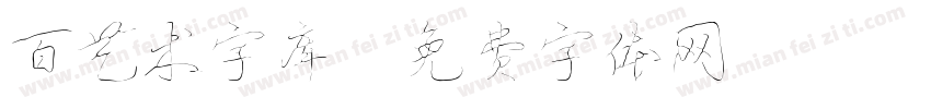 百艺术字库字体转换