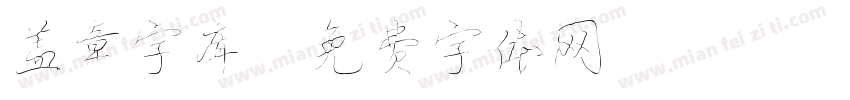 盖章字库字体转换