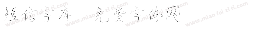 短信字库字体转换