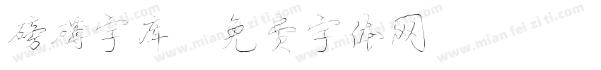 磅礴字库字体转换
