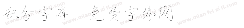 积分字库字体转换