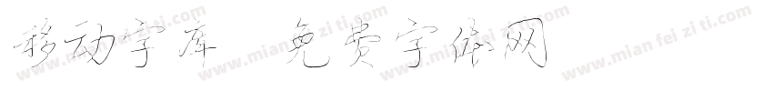 移动字库字体转换