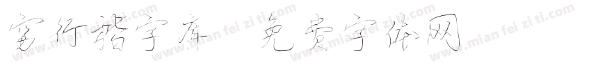 穷行楷字库字体转换