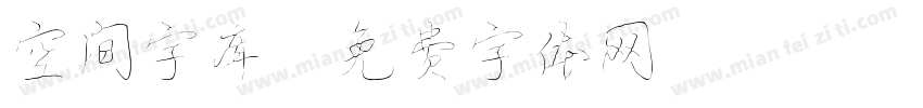 空间字库字体转换