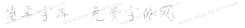 简单字库字体转换