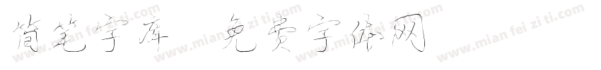 简笔字库字体转换