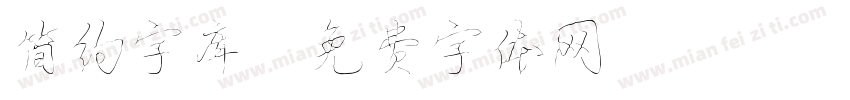 简约字库字体转换