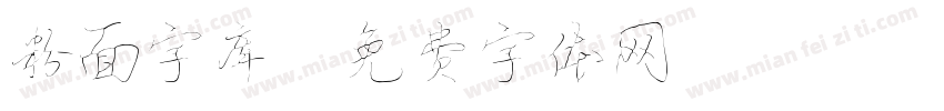 粉面字库字体转换