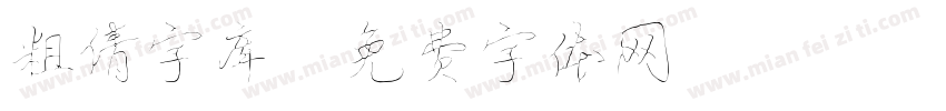 粗倩字库字体转换