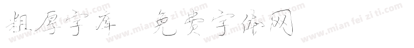 粗厚字库字体转换