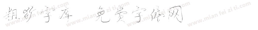 粗犷字库字体转换