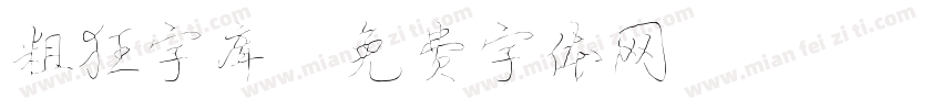 粗狂字库字体转换