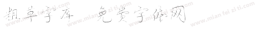 粗草字库字体转换