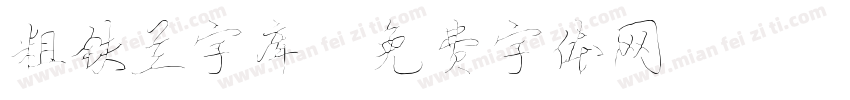 粗铁兰字库字体转换