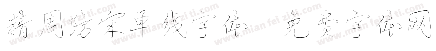 精周防宋单线字体字体转换