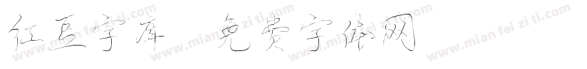 红豆字库字体转换