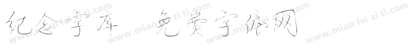 纪念字库字体转换