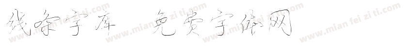 线条字库字体转换