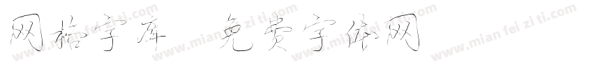 网格字库字体转换
