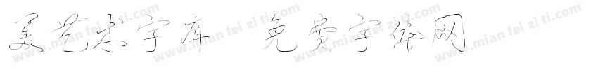 美艺术字库字体转换