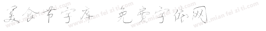 美食节字库字体转换