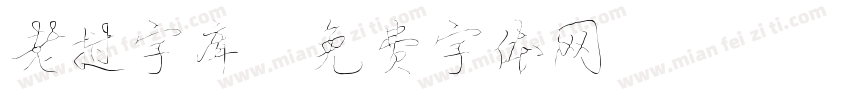 老挝字库字体转换
