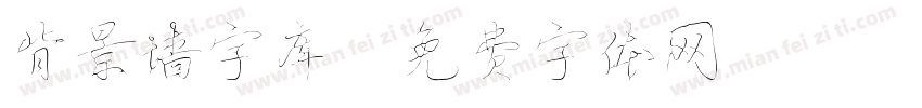 背景墙字库字体转换