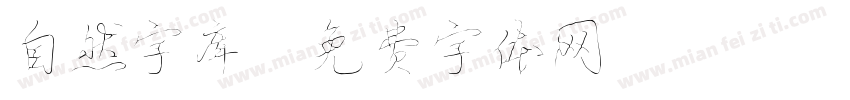 自然字库字体转换